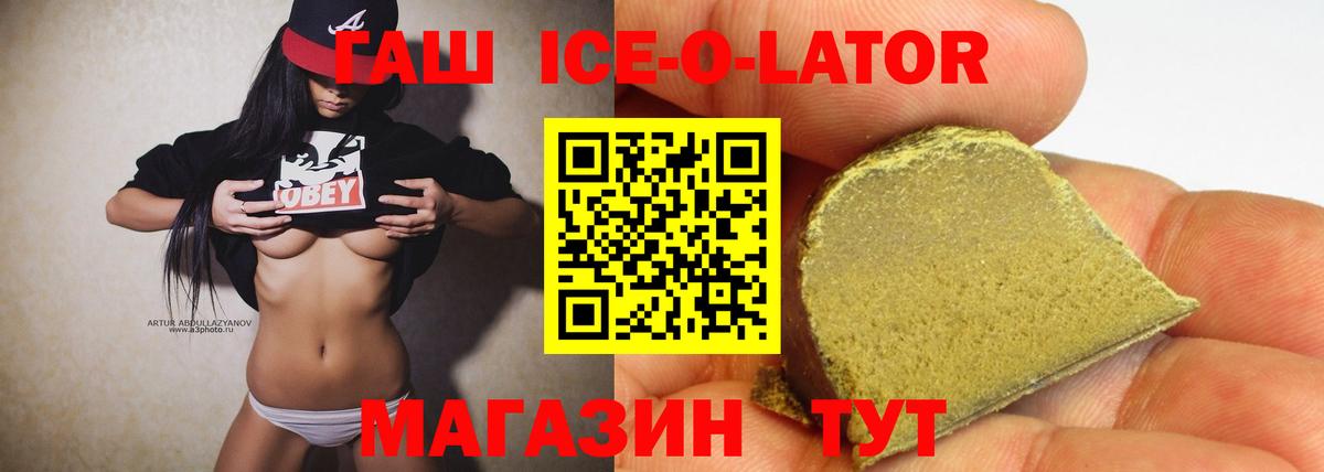 Гашиш Ice-O-Lator  ГАШИШ  ГАШИШ Premium  Тайшет 